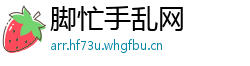 脚忙手乱网